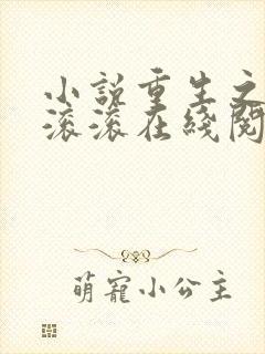 小说重生之财源滚滚在线阅读