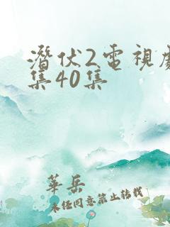 潜伏2电视剧全集40集