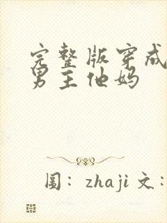 完整版穿成虐文男主他妈