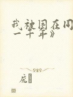 我被困在同一天一千年》