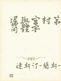 堀与宫村第二季简体字