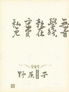 私密教学无删减免费在线看
