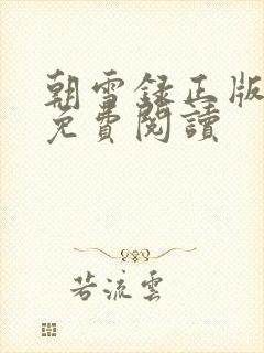 朝雪录正版小说免费阅读