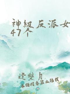 神级反派女主角47个