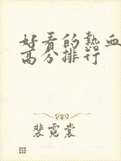 好看的热血日漫高分排行