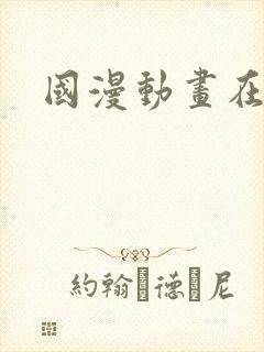 国漫动画在线看