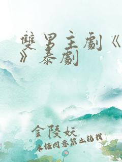 双男主剧《囚禁》泰剧