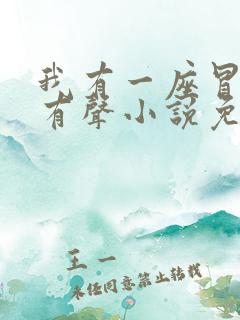 我有一座冒险屋有声小说免费