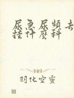 尿急尿频去医院挂什么科