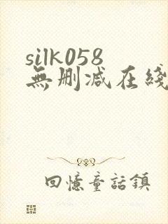 silk058无删减在线播放