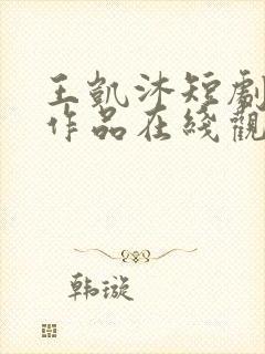 王凯沐短剧全部作品在线观看