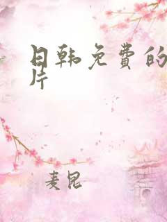 日韩免费的伦理片