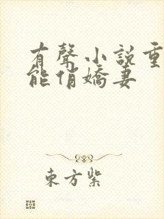 有声小说重生异能俏娇妻