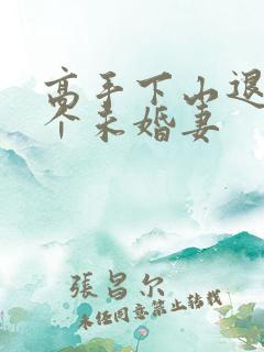 高手下山退婚9个未婚妻