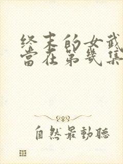 终末的女武神亚当在第几集