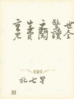 重生之惊世凰后免费阅读全文