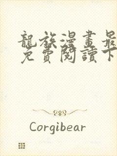 龙族漫画最新话免费阅读下拉式六漫画