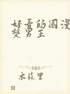 好看的国漫推荐双男主