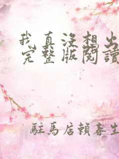 我真没想出名啊完整版阅读