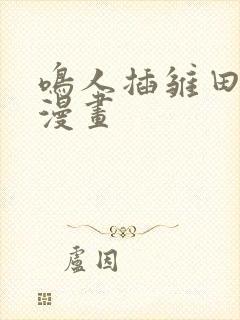 鸣人插雏田网站漫画