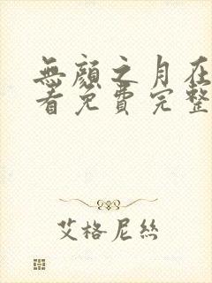 无颜之月在线观看免费完整版电视剧高清