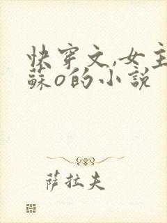快穿文,女主叫苏o的小说