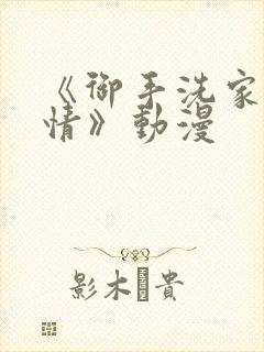 《御手洗家的事情》动漫