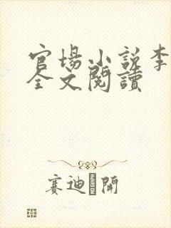 官场小说李怀节全文阅读