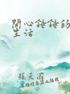 开心锤锤的日常生活