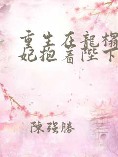 重生在龙榻,宠妃抱着陛下哭下载
