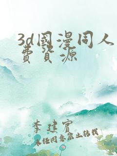 3d国漫同人免费资源