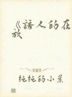 《诱人的在线播放