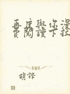 再度与你漫画免费阅读下拉式全集