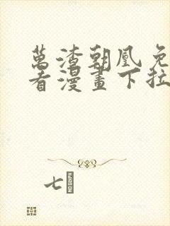 万渣朝凰免费观看漫画下拉式