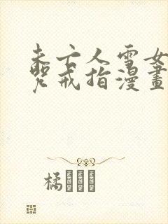 未亡人雪女与诅咒戒指漫画免费下拉