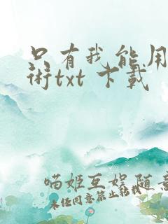 只有我能用召唤术txt 下载