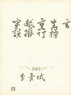 穿越重生玄幻小说排行榜