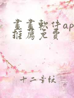 画画软件app推荐免费