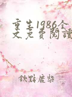 重生1986全文免费阅读无弹窗