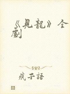 《见龙》全集短剧