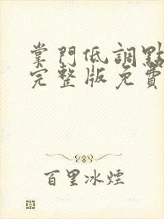 掌门低调点漫画完整版免费阅读下拉式