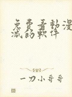 免费看动漫无删减的软件