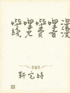 哔哩哔哩漫画在线免费看漫画