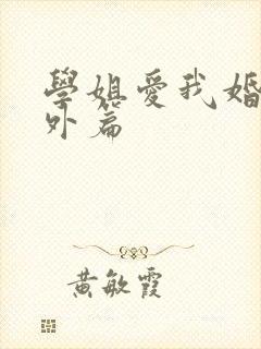 学姐爱我婚后番外篇