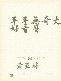 平平无奇大师兄好看么