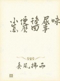 小便后尿味很重怎么回事