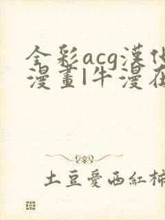 全彩acg汉化漫画|牛漫在线观看