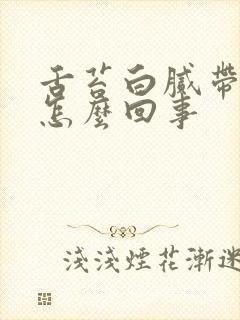 舌苔白腻带点黄怎么回事