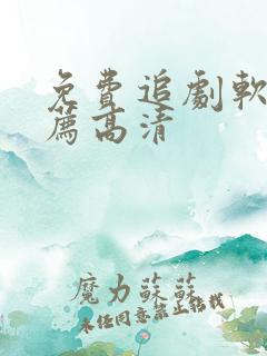 免费追剧软件推荐高清