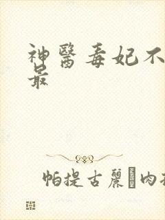 神医毒妃不好惹最